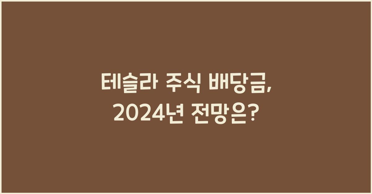 테슬라 주식 배당금