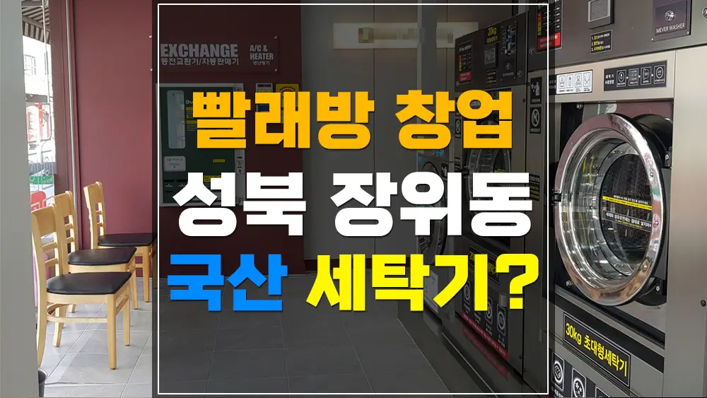 성북구 장위동 빨래방 창업