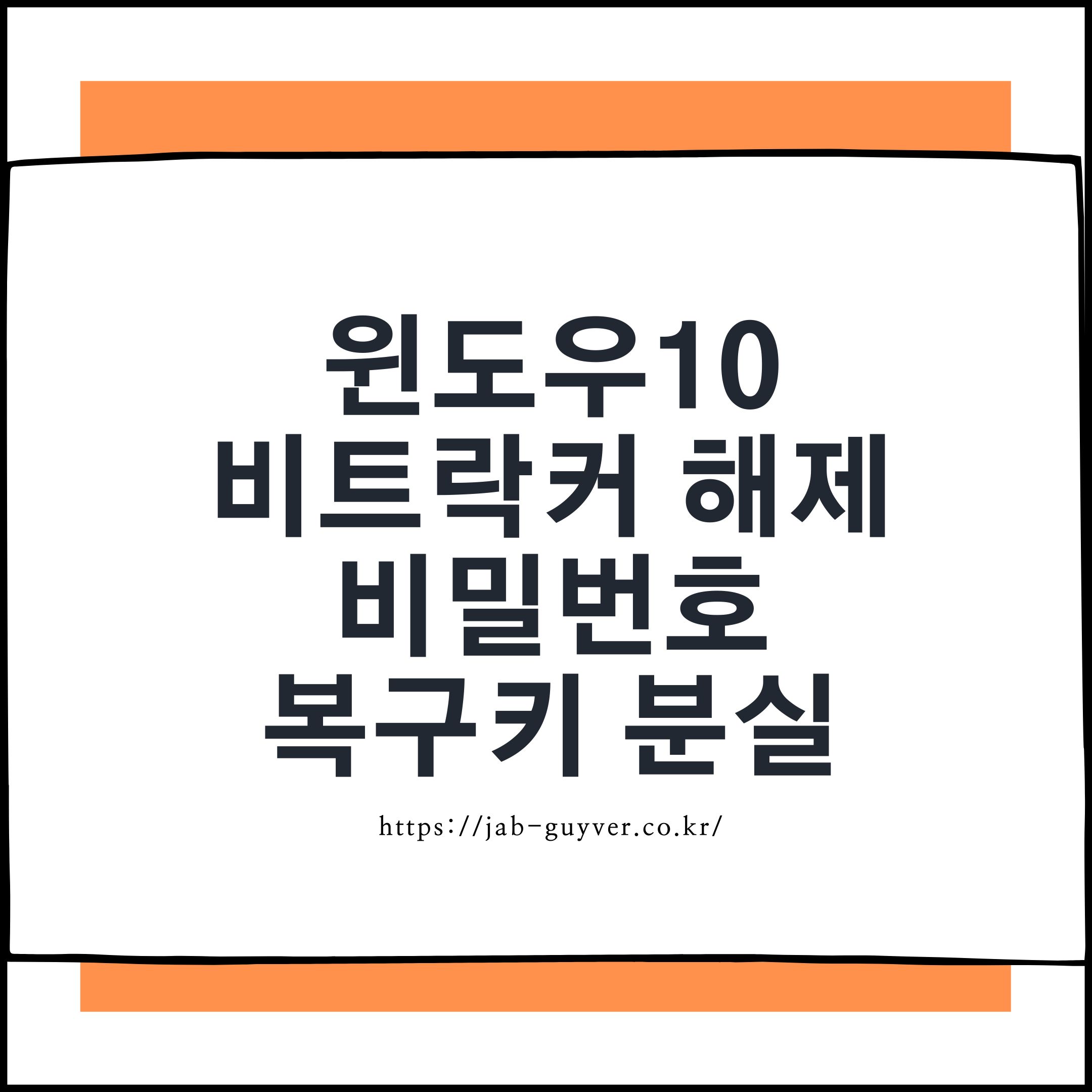 윈도우10 비트락커 해제와 복구키 분실 관련 안내 이미지