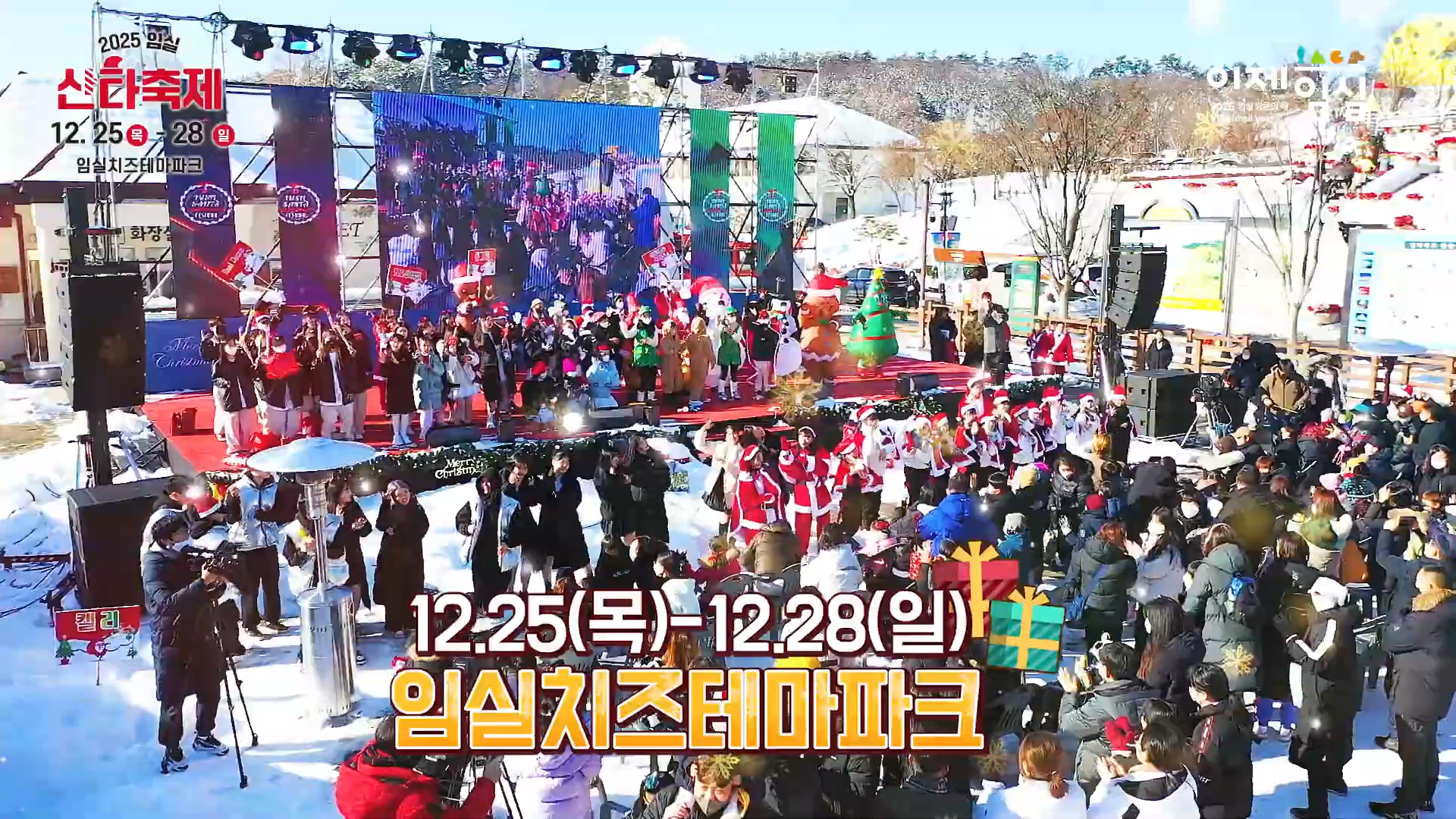 임실 산타축제