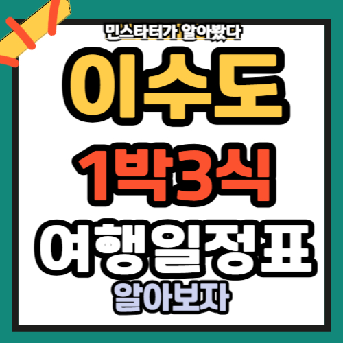 이수도1박3식어부의만찬 일정표