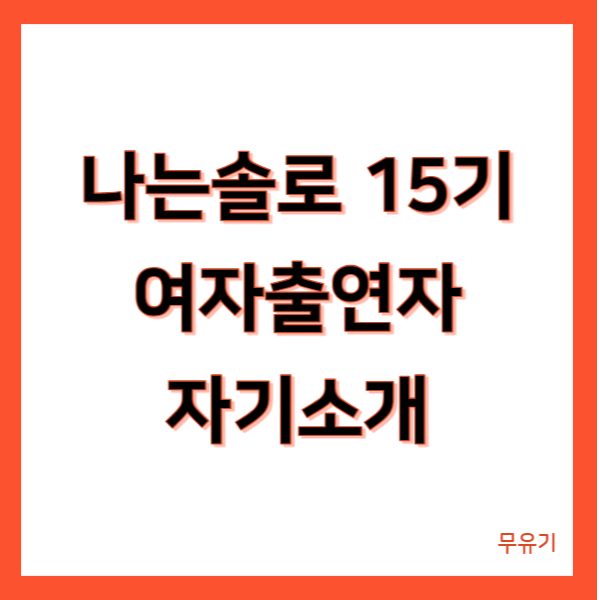 나는솔로15기 자기소개