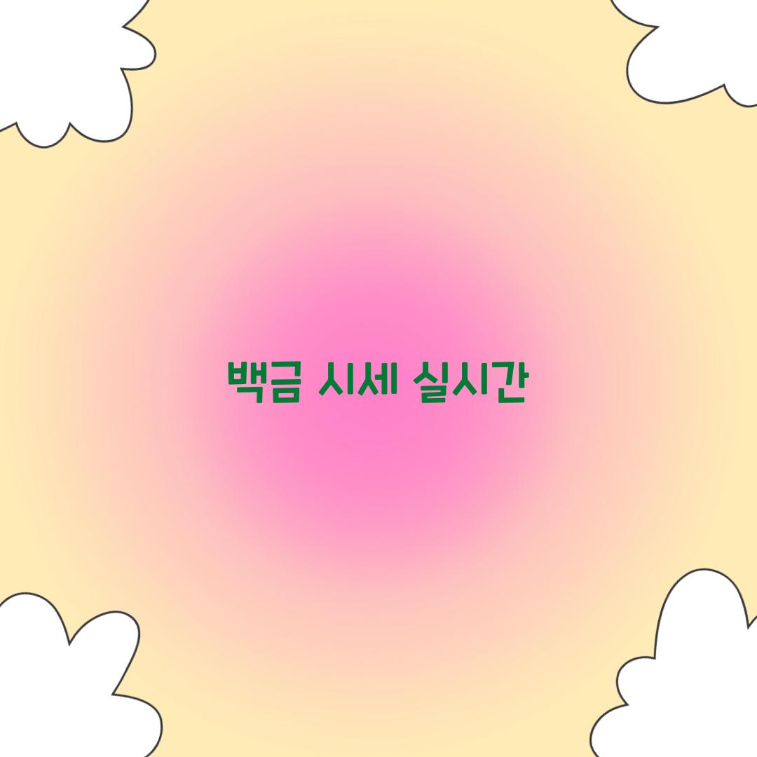 백금 시세 실시간