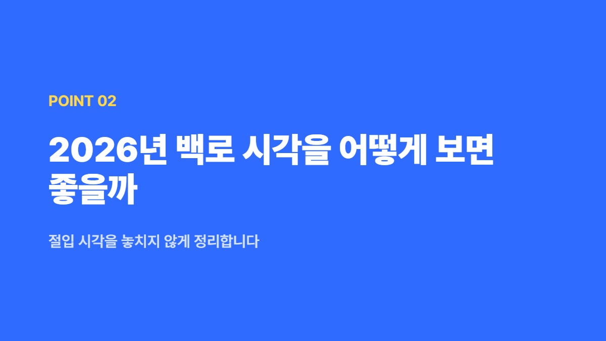 2026년 백로 시각을 어떻게 보면 좋을까 — 절입 시각을 놓치지 않게 정리합니다