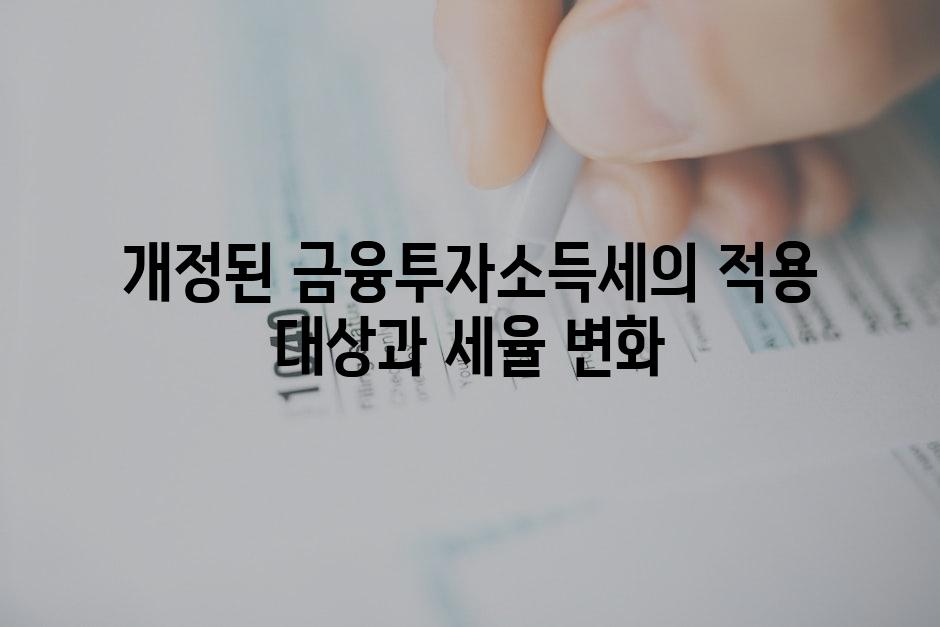 개정된 금융투자소득세의 적용 대상과 세율 변화