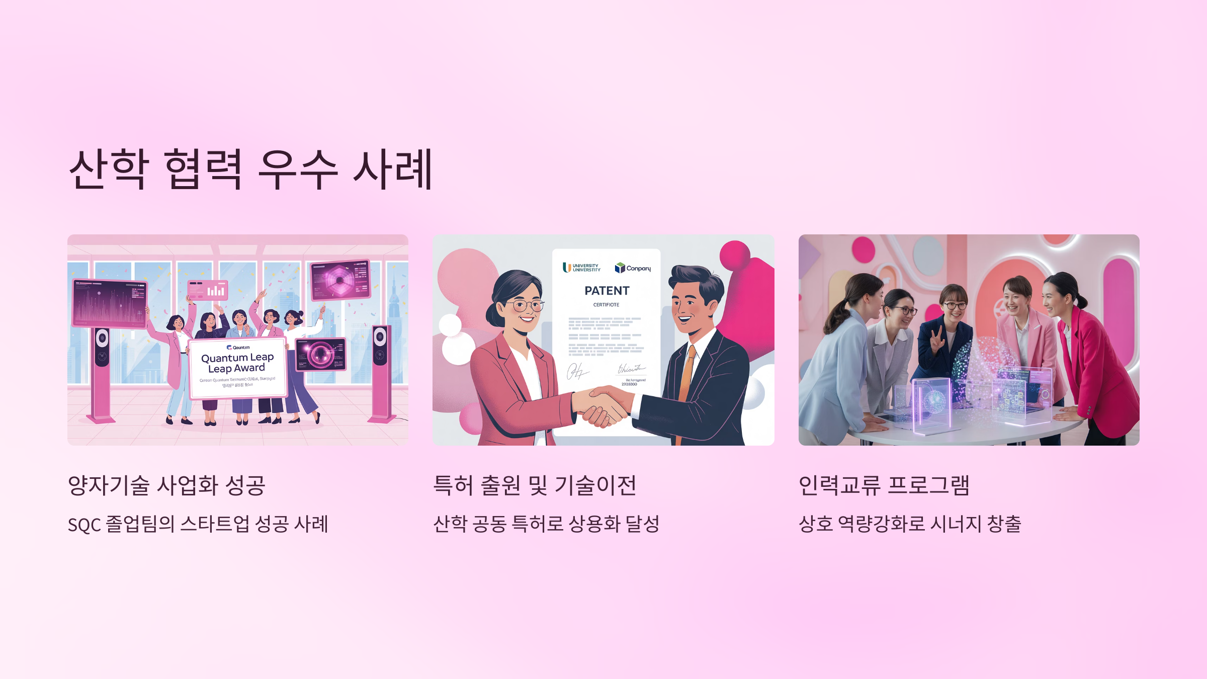 산학 협력 우수 사례