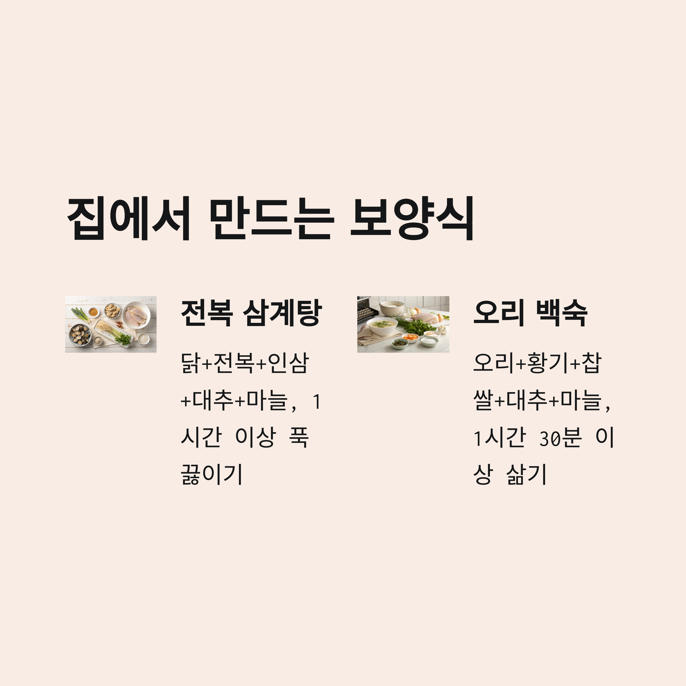 집에서 만드는 보양식