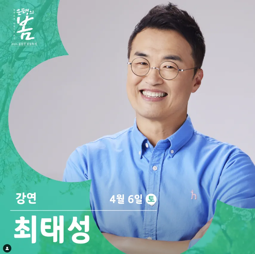 2024 불광천 벚꽃 축제 은평의 봄 한국사 강사