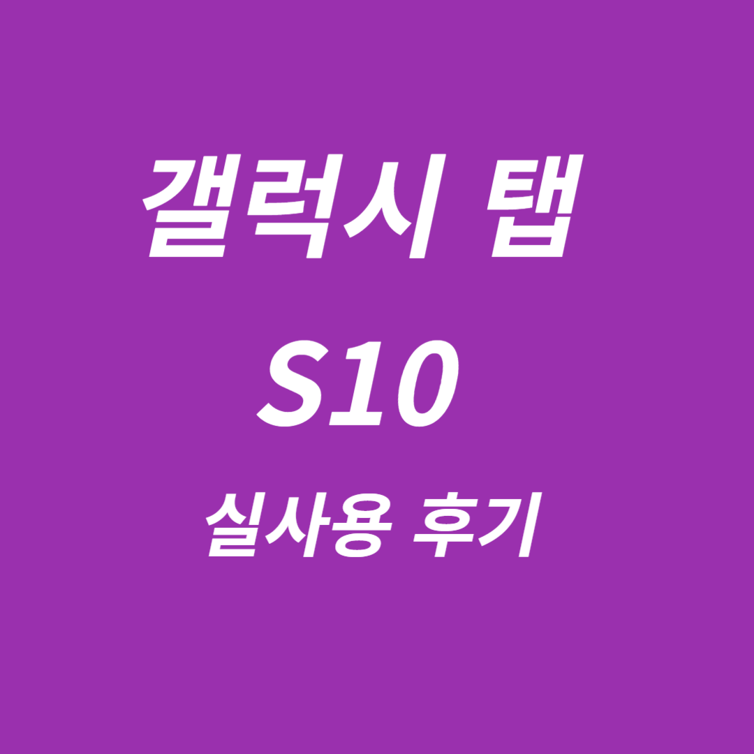 갤럭시 탭 S10 실사용 후기