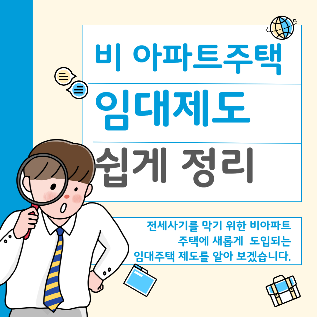 비아파트주택 임대제도 알아보기