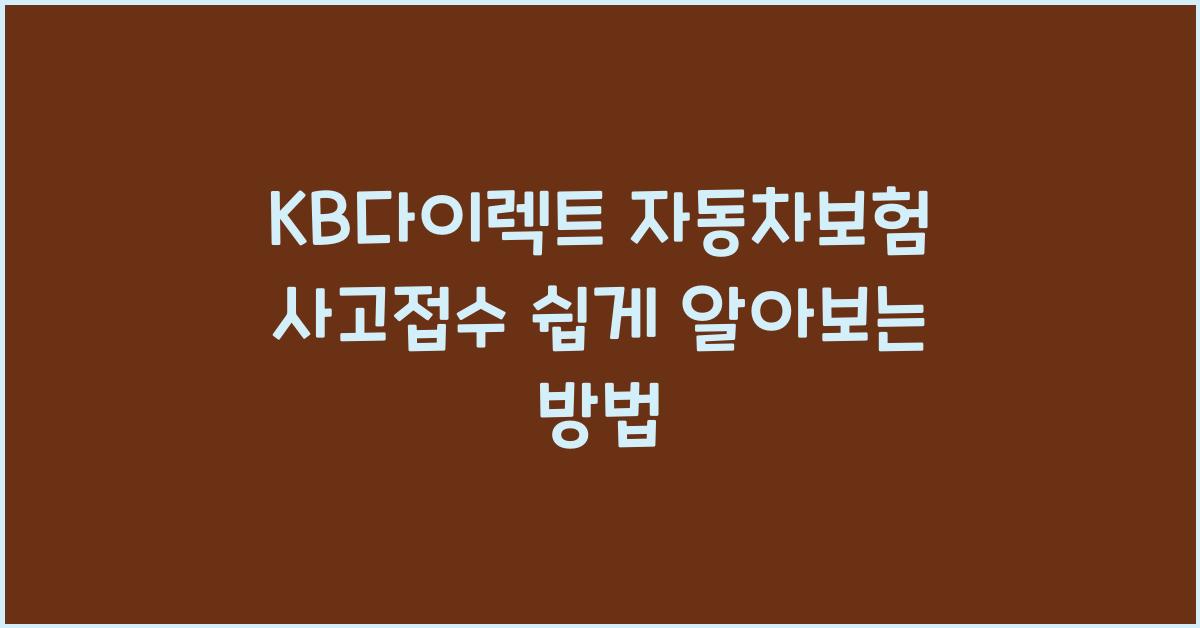 kb 다이렉트 자동차보험 사고접수