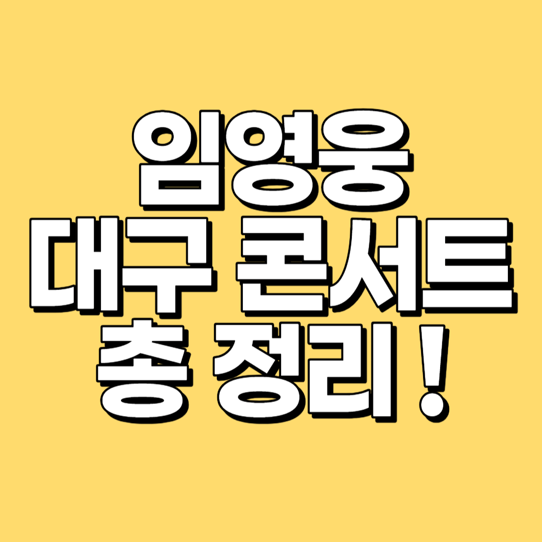 2023 임영웅 대구 콘서트 예매 티켓