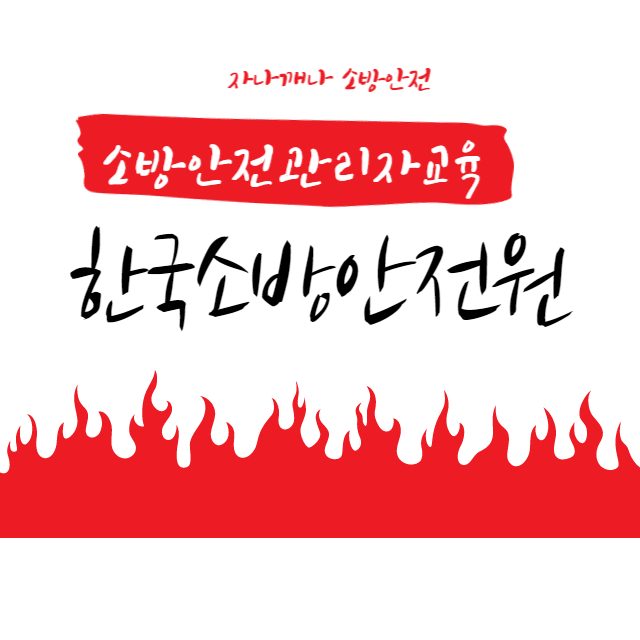 한국소방안전원