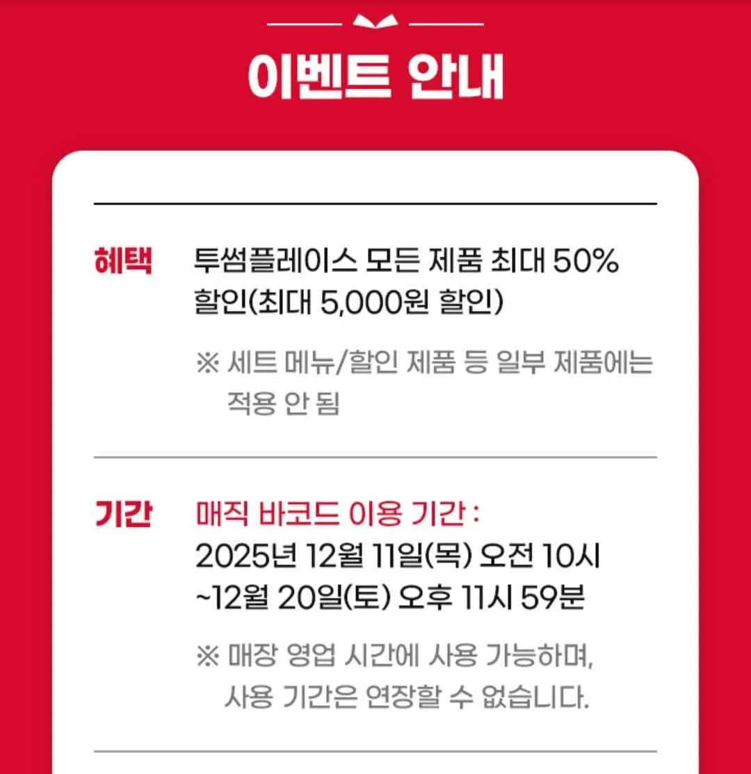 12월 T멤버십 고객 감사제 투썸플레이스 50% 할인 T멤버십 고객감사제 쿠폰사용방법&amp;#44; 키오스크 이용방법