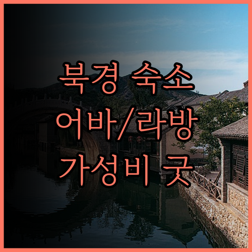 베이징 여행, 숙소 고민 끝! 어바