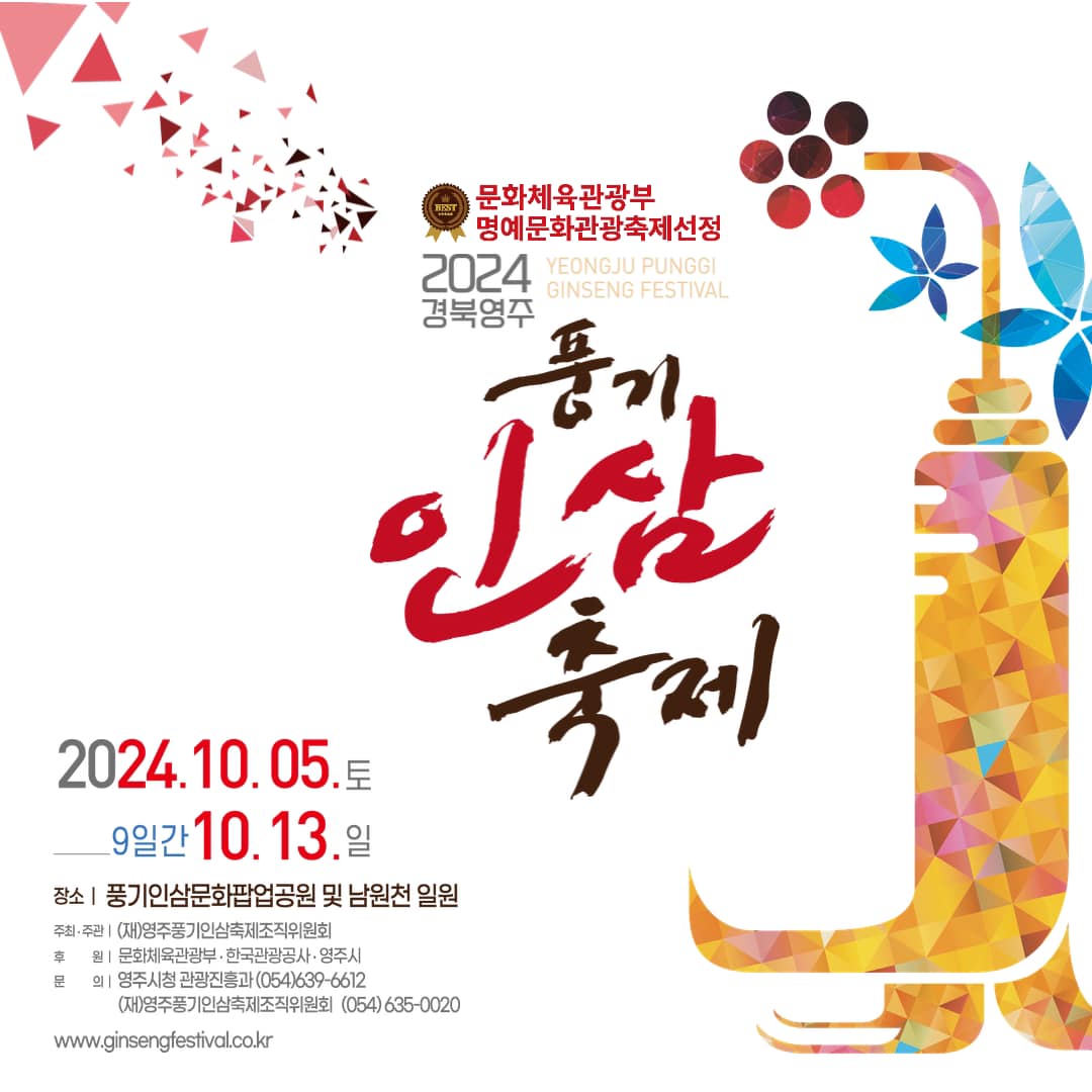 2024 경북영주 풍기인삼축제 기본일정과 프로그램 출연가수 정리 박서진 황민후 황민호 박은경 이태강 이동준 정수연 영지 경서예지 정하온 임미정 장예주 배은희 김수찬 마이진 출연