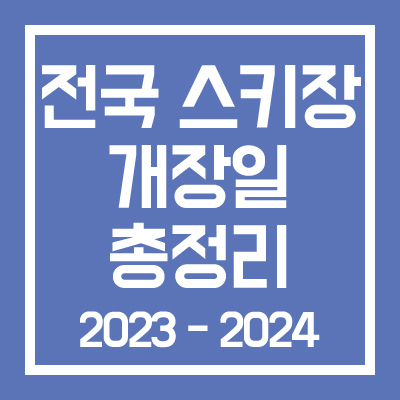 전국 스키장 개장일 총정리(2023-2024 최신)