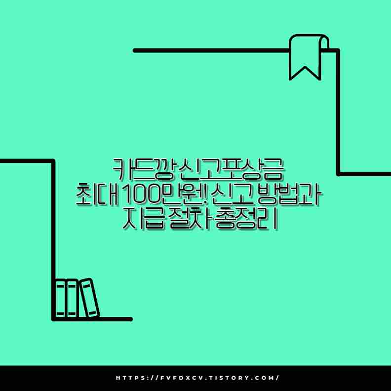 카드깡 신고포상금 최대 100만원! 신고 방법과 지급 절차 총정리