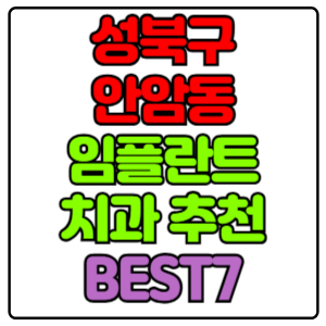 성북구 안암동 임플란트 치과 가격 비용 싼 곳,저렴한 곳,잘하는 곳,유명한 곳 BEST7 추천