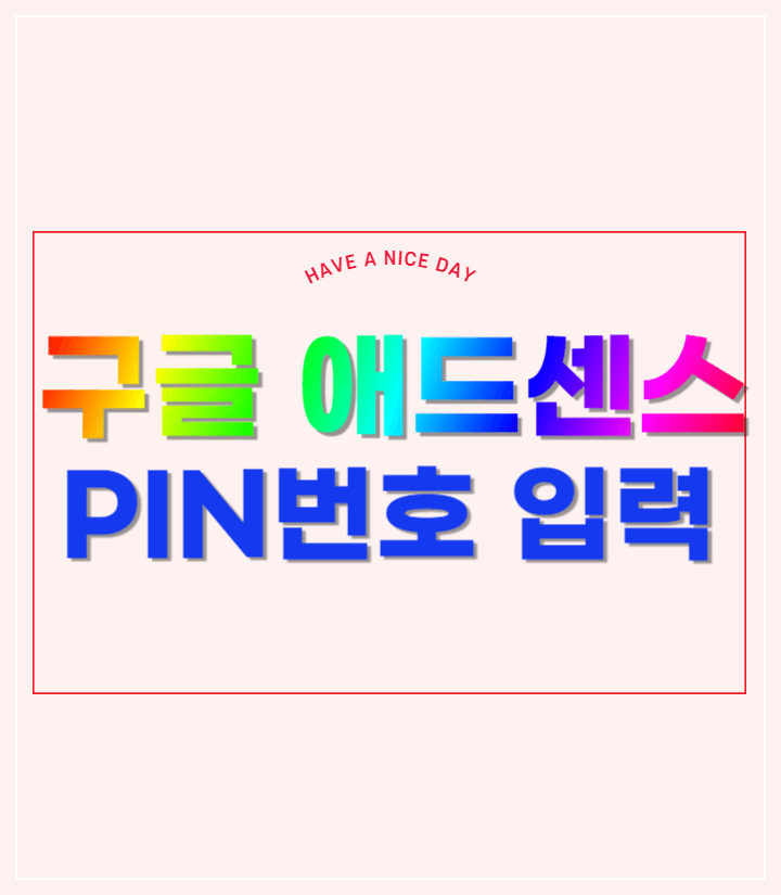 구글-애드센스-PIN-번호입력-썸네일