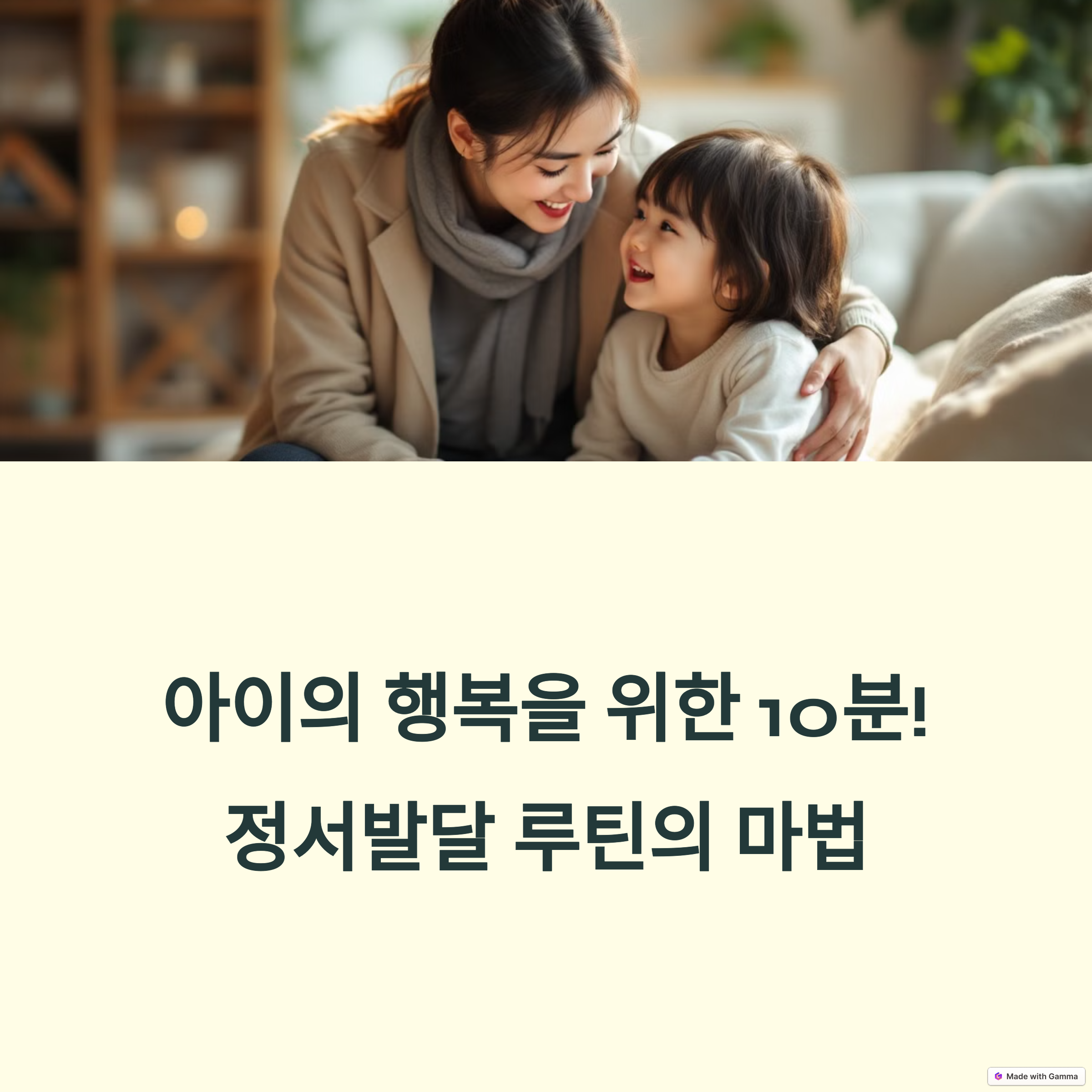 아이 정서발달 돕는 하루 10분 루틴