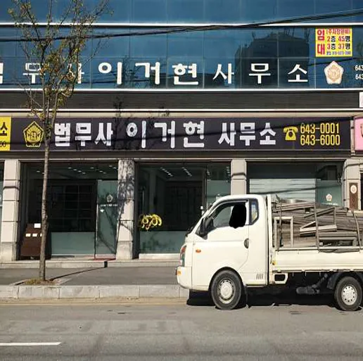 법무사 이거현사무소