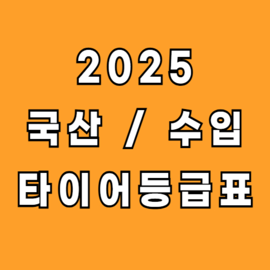2025 타이어 등급표