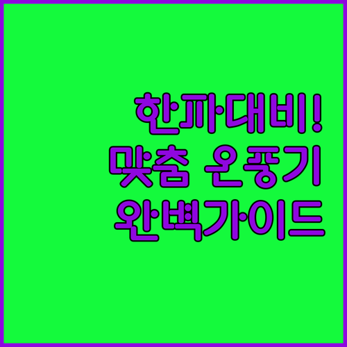 가성비 좋은 미니 온풍기부터 고출력 ..