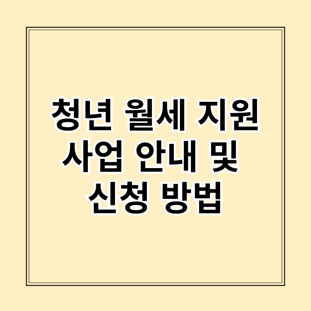 청년 월세 지원 사업 안내 및 신청 방법