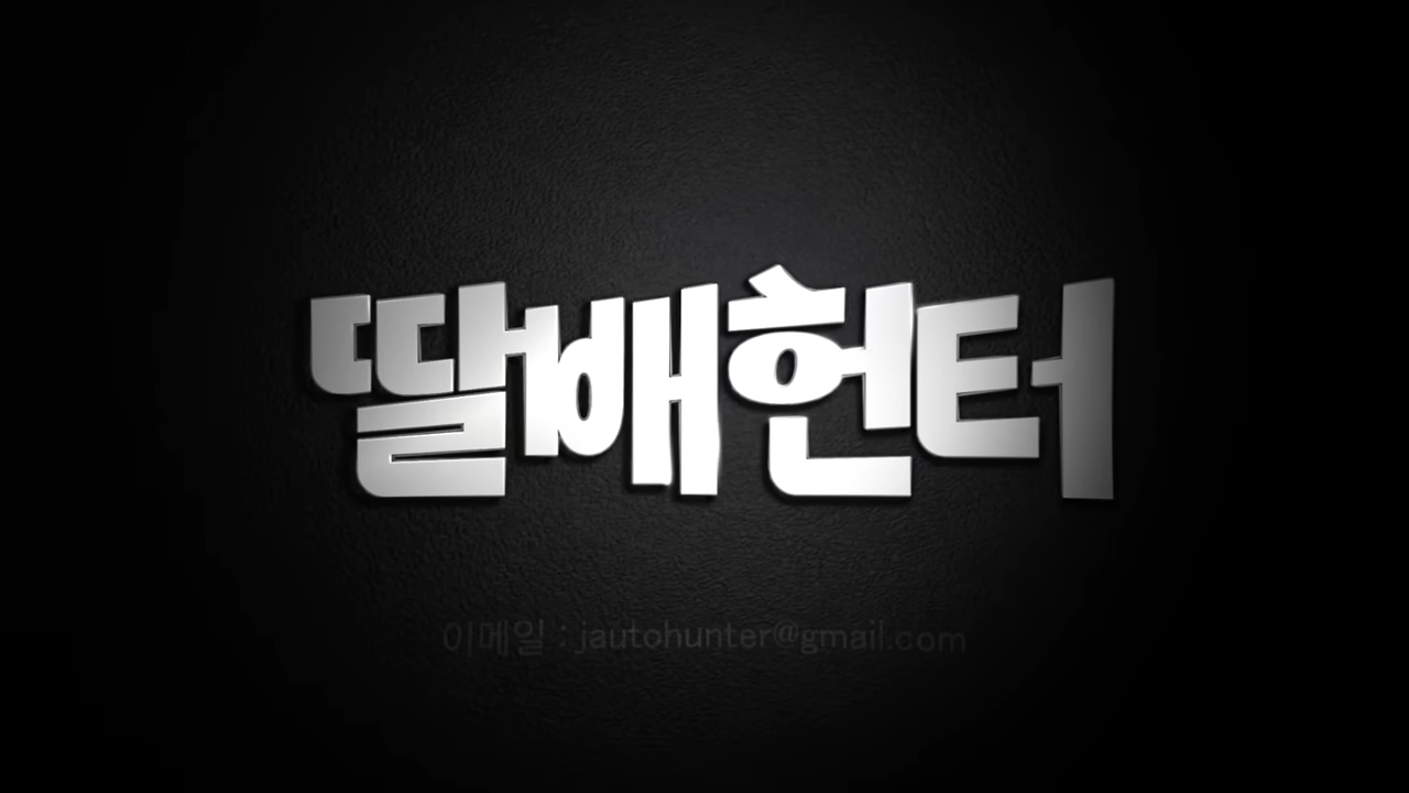 출처: 딸배헌터(유튜브채널)