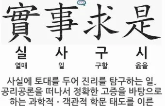 실사구시 뜻 유래 예문 반대말 유의어 안내_30