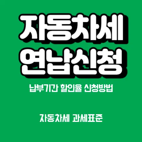 자동차세-연납-신청방법-과세표준-무이자-할인카드