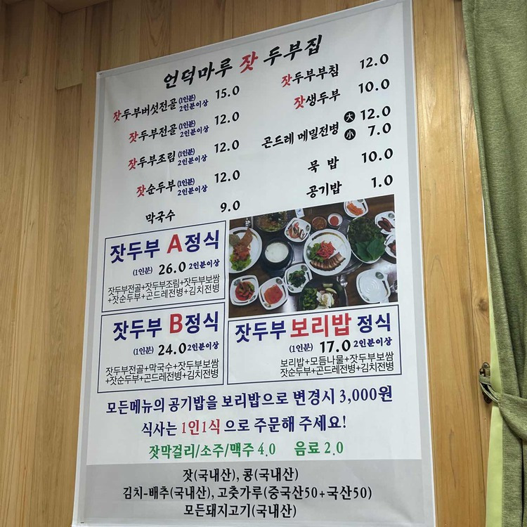 가평 두부 맛집, 언덕마루 가평잣두부집