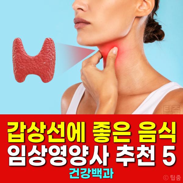 갑상선에 좋은 음식