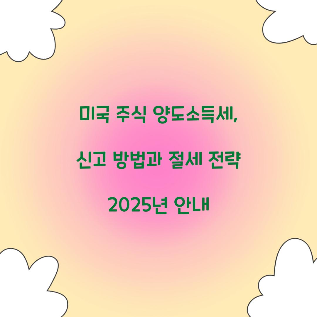 미국 주식 양도소득세