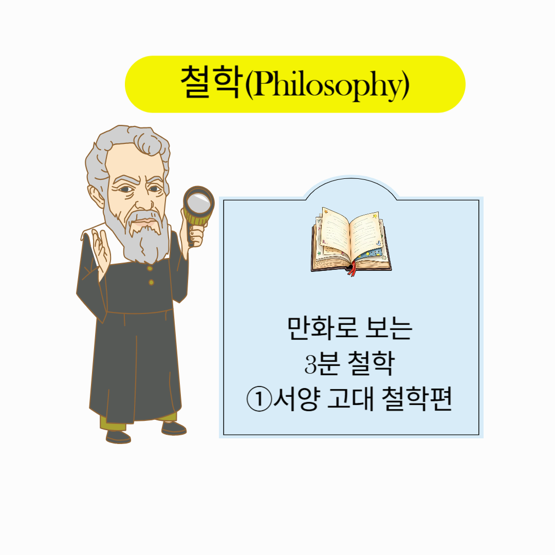 만화로 보는 3분 철학_서양 고대 철학_피타고라스, 헤라클레이토스, 파르메니데스, 제논