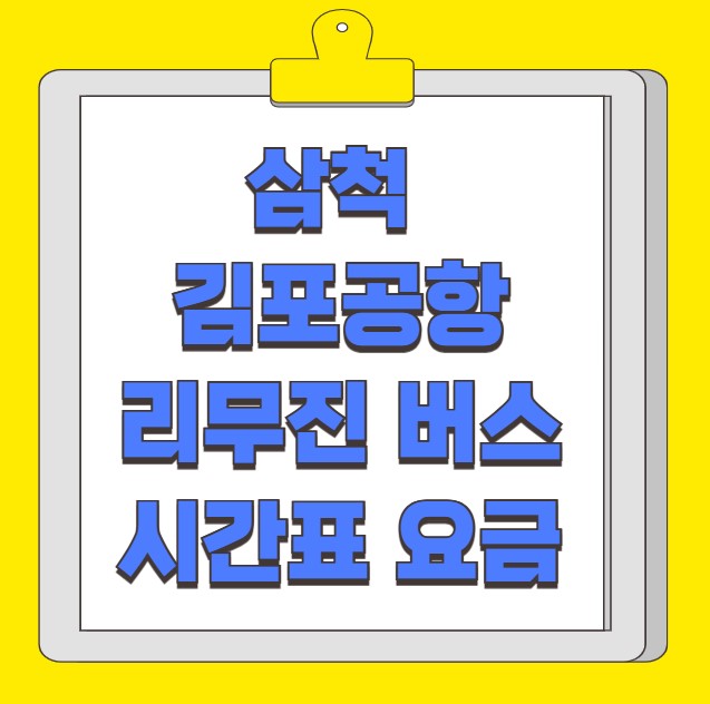 삼척 김포공항 리무진 버스 노선 시간표 요금 예약 방법
