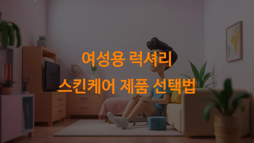 여성용 럭셔리 스킨케어 제품 선택법