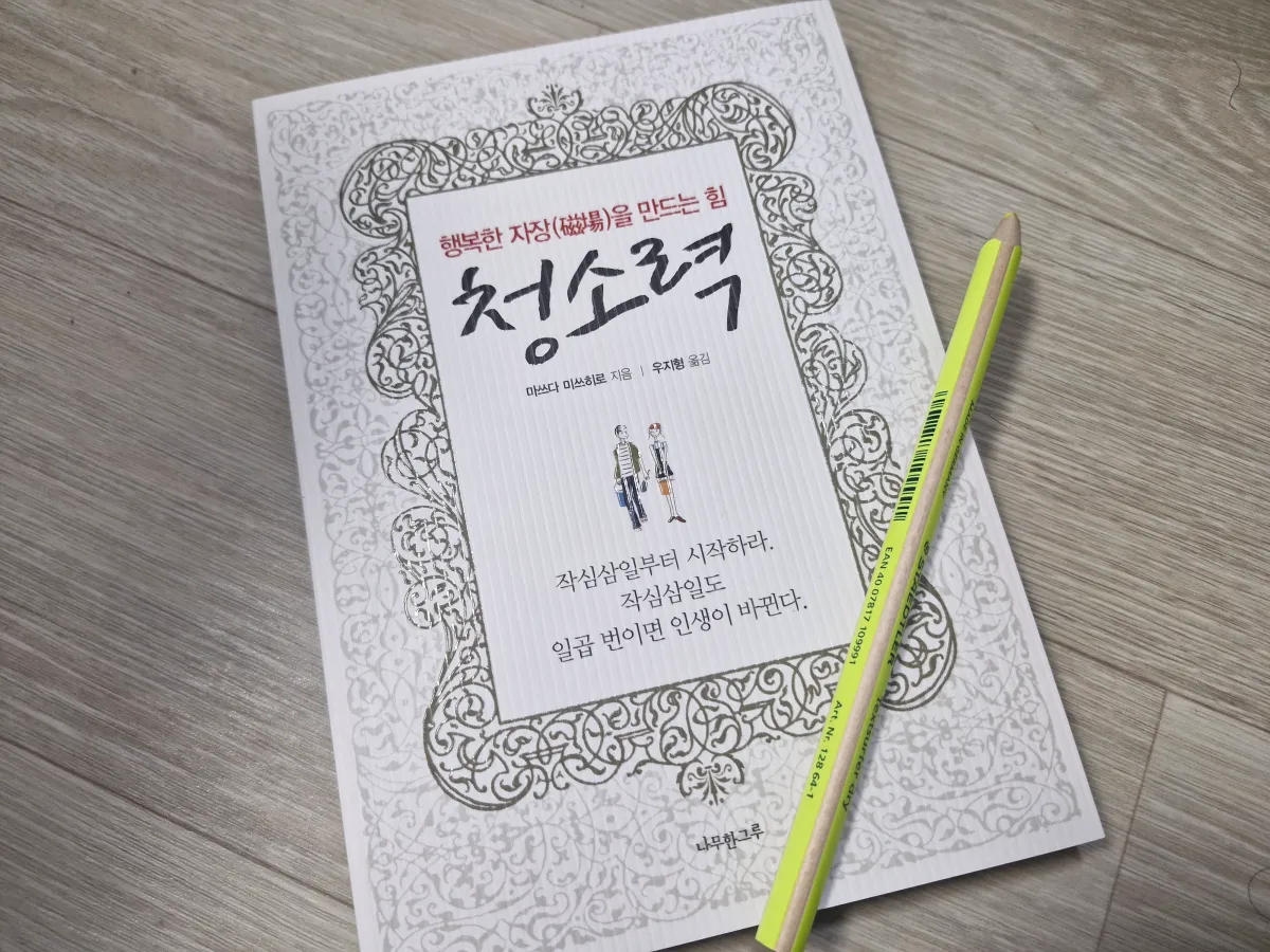 청소력-책과-형광펜이-놓여져-있다