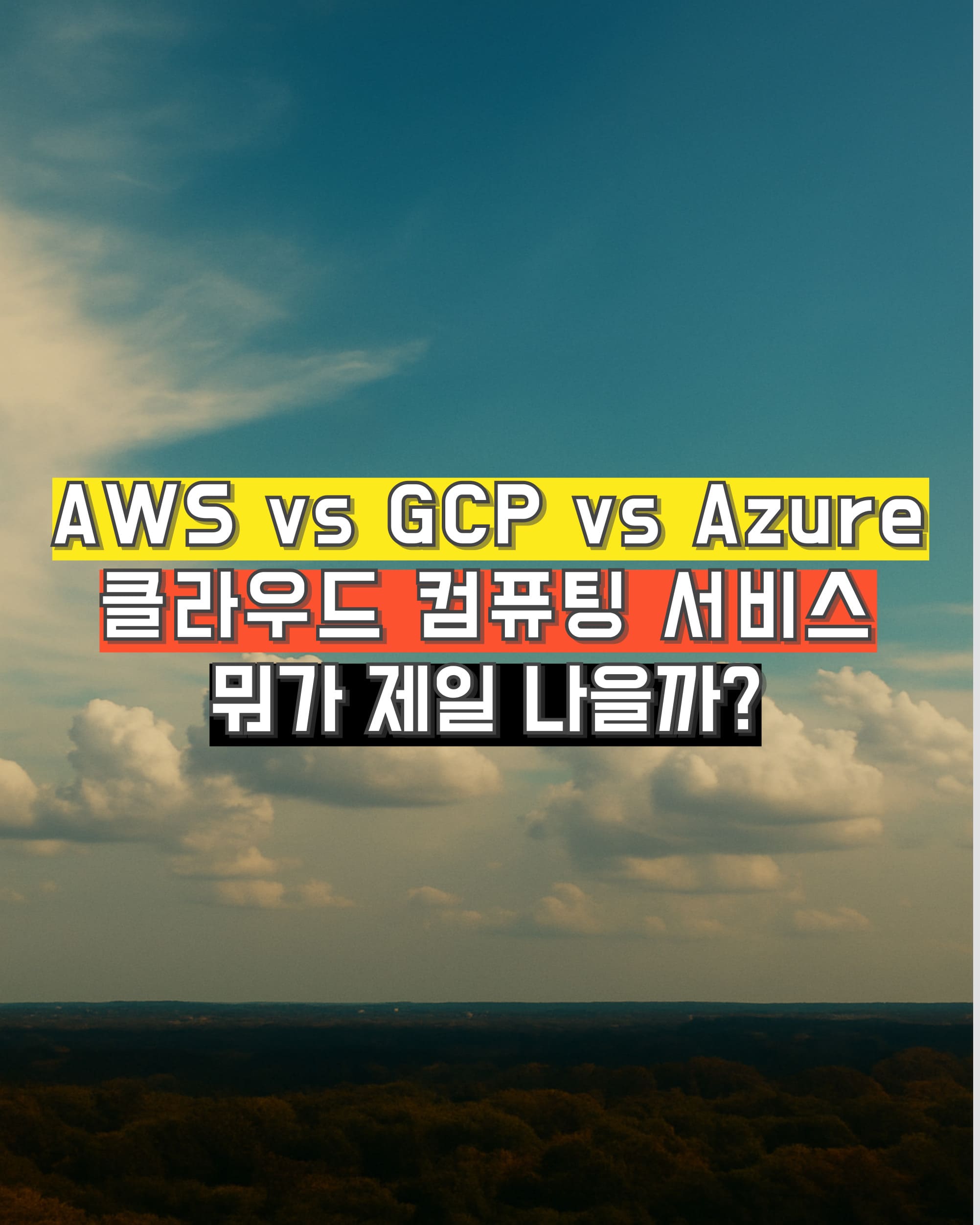클라우드 컴퓨팅 서비스 비교 썸네일 (AWS, GCP, Azure 중 어떤 게 좋을까?)