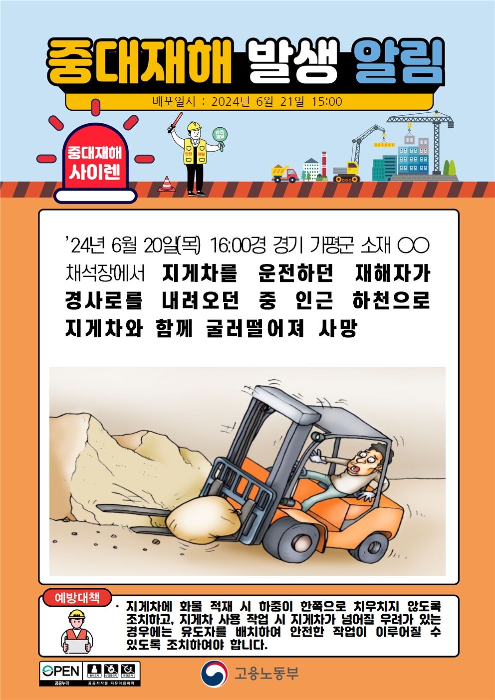 지게차 운전중 경사로에서 인근 하천으로 굴러 떨어짐