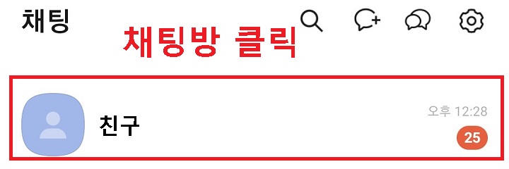 채팅방 클릭함