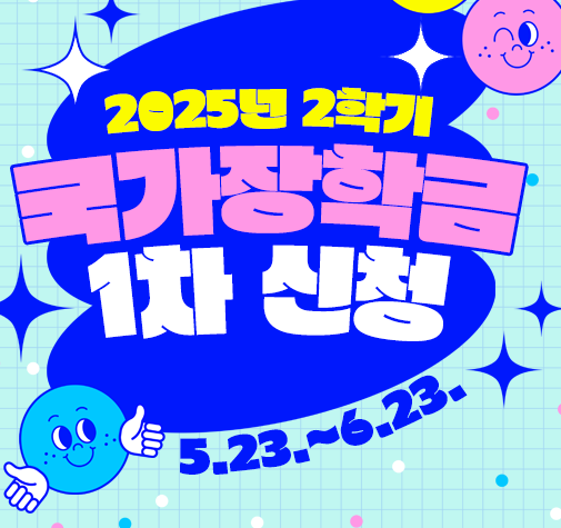 2025년 2학기 국가장학금 신청방법