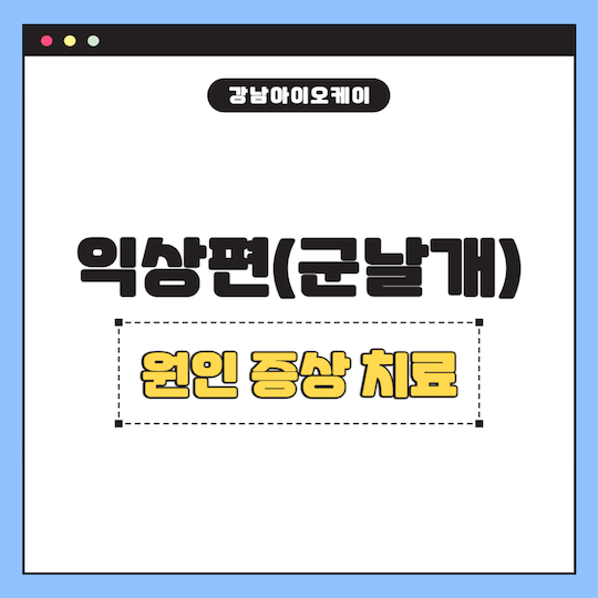 익상편-군날개-원인-증상-치료