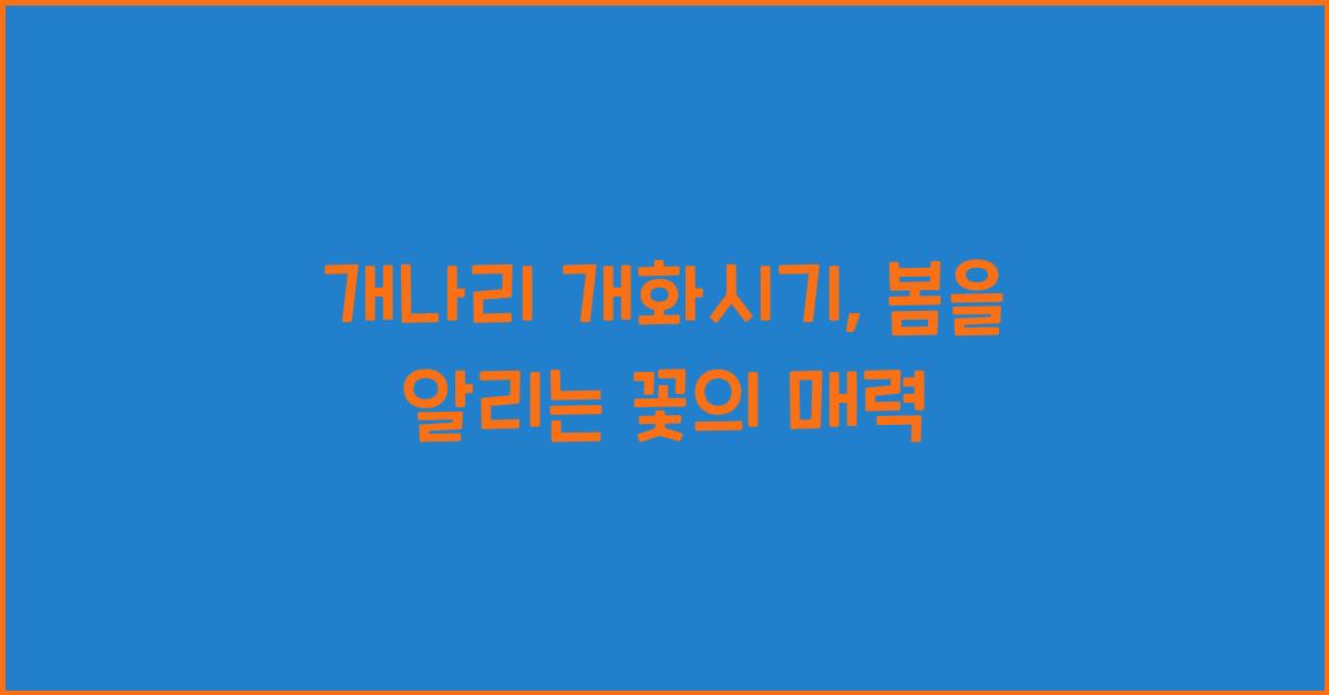 개나리 개화시기