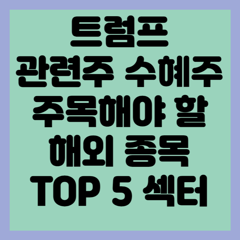 트럼프 관련주 수혜주 주목해야 할 해외종목