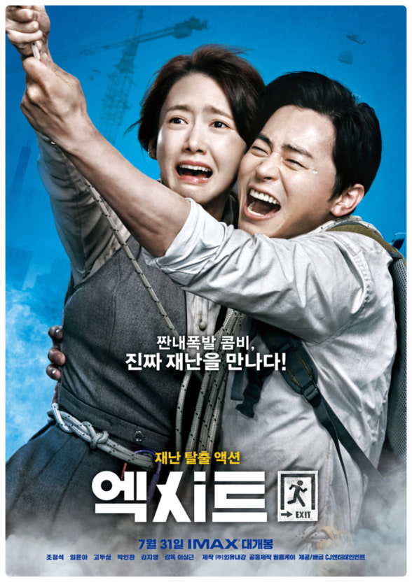 현실 재난 속 생존기, 엑시트 분석