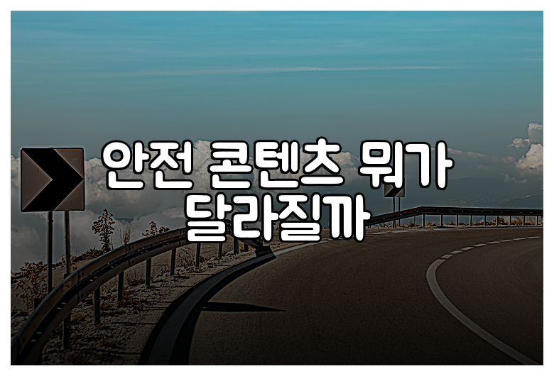 안전 콘텐츠 뭐가 달라질까