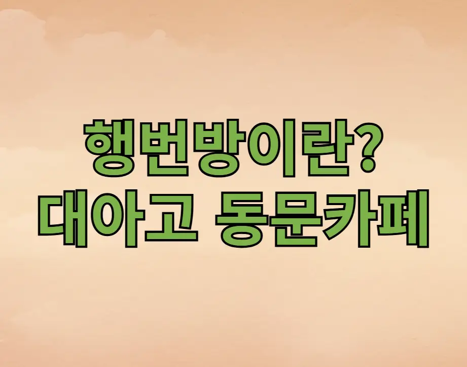 행번방이란?