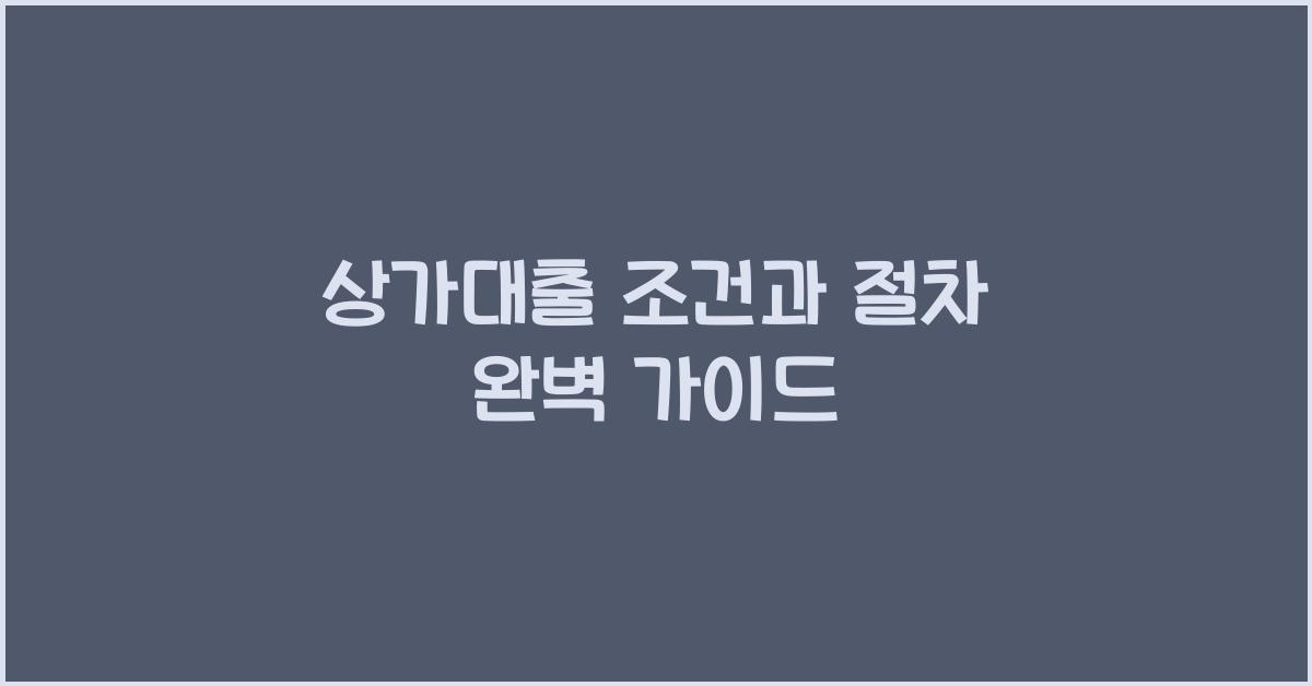 상가대출